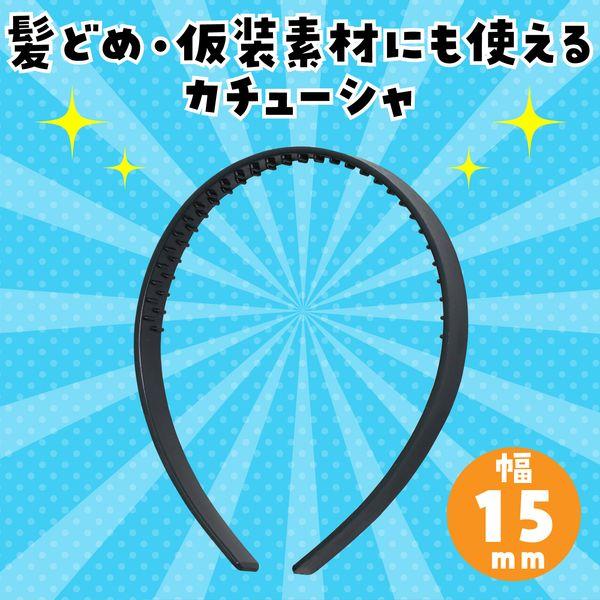 アーテック ArTec 003496 ワイドカチューシャ |  | 01