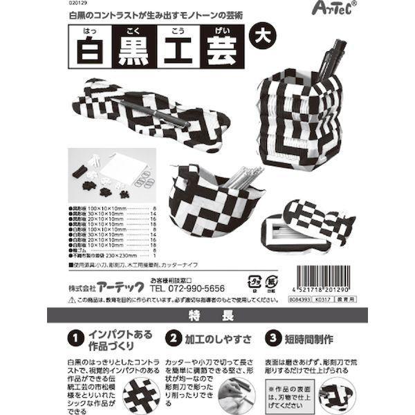 アーテック ArTec 020129 白黒工芸 大 |  | 04