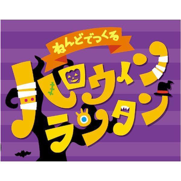 アーテック ArTec 055837 ねんどでつくるハロウィンランタン |  | 09