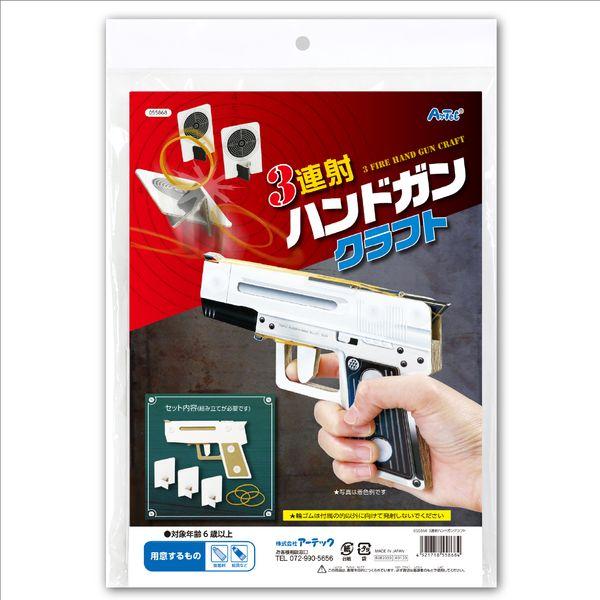 アーテック ArTec 055868 3連射ハンドガンクラフト |  | 05