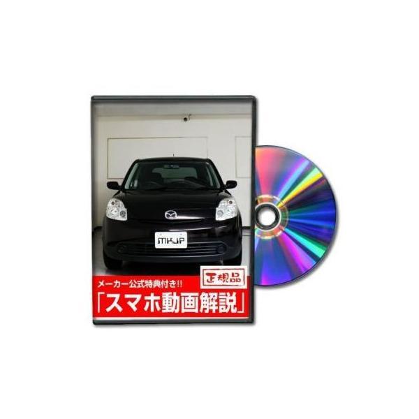 ビーナス DVD-MAZDA-VERISA-DC5W-01 直送 代引不可 MKJP DVD：ベリーサ DC5W Vol．1 DVDMAZDAVERI | 