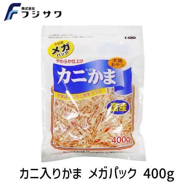 在庫 藤沢商事 フジサワ 4902524300627 カニ入りかま メガパック 400g ペット フード 犬  猫  おやつ かにかま  国産 ペット あすつく対応 | 