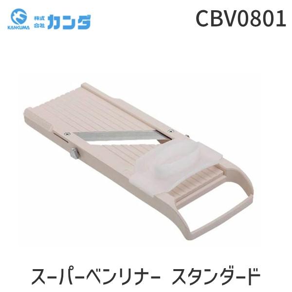 在庫 CBV0801 スーパーベンリナー スタンダード あすつく対応 | 