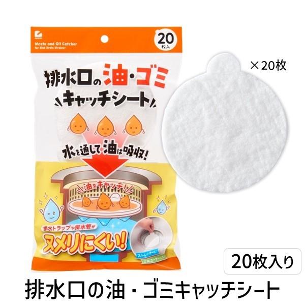 排水口の油 ゴミキャッチシート 20枚入 113527 キャンセル不可 4989409089259 | 