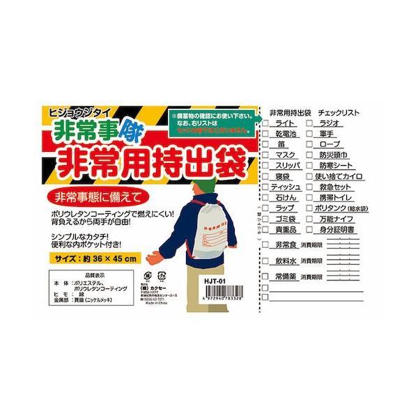 4972940783328 カクセー HJT−01 非常事隊 非常用持出袋 |  | 01