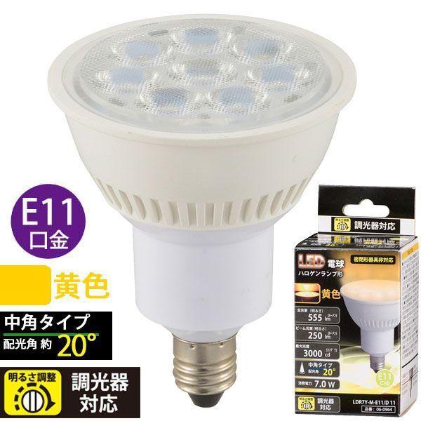 オーム電機 LDR7Y-M-E11/D 11 ＬＥＤ電球 ハロゲンランプ形 中角（7.0W/555lm/黄色/E11/調光器対応） LDR7 | 