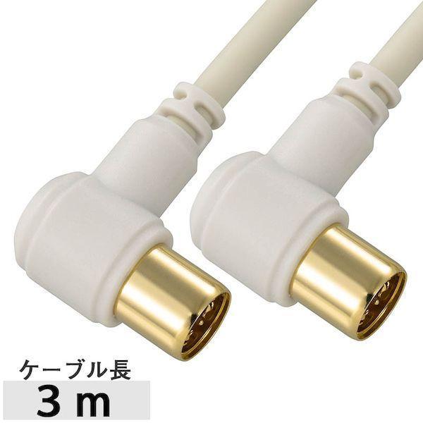 オーム電機 ANT-C3S2LL-W テレビ接続ケーブル（L型プラグ+L型プラグ/３ｍ）［4K・8K対応］ ANTC3S2LLW | 