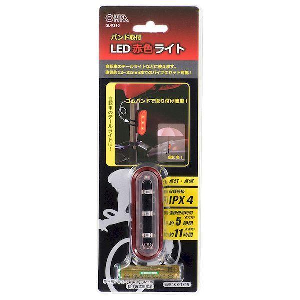 オーム電機 SL-R310 ＜自転車のテールライト等に＞ＬＥＤ赤色ライト（単4形×1本付属/連続点灯5時間/防水性能IPX4） SLR310 |  | 03