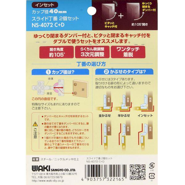 和気産業 NS-4072 C+D スライド丁番 キャッチ付き＋ダンパー NS4072C+D |  | 02