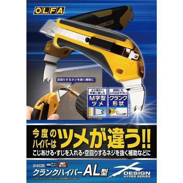 OLFA（オルファ） 240B オルファ クランクハイパーAL型 |  | 02