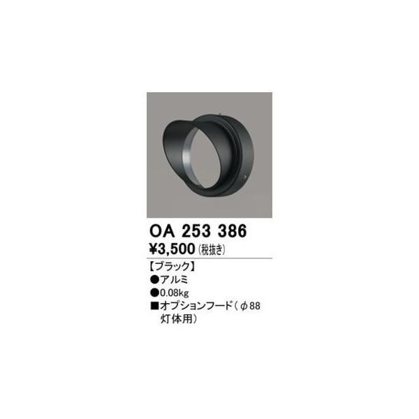 オーデリック ODELIC OA253386 パーツ フード | 