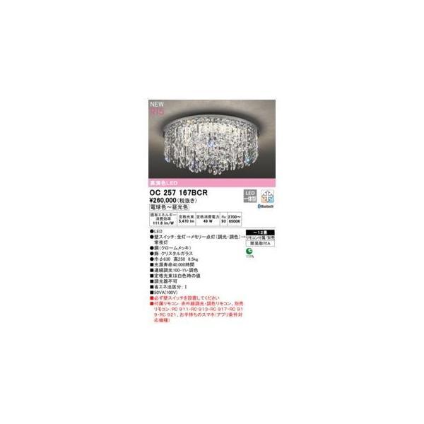 オーデリック ODELIC OC257167BCR LEDシャンデリア2梱包 | 