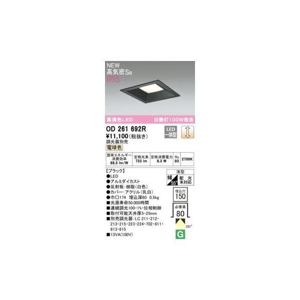 オーデリック ODELIC OD261692R LEDダウンライト | 