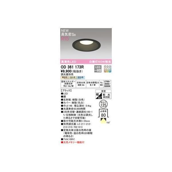 オーデリック ODELIC OD361173R LEDダウンライト | 