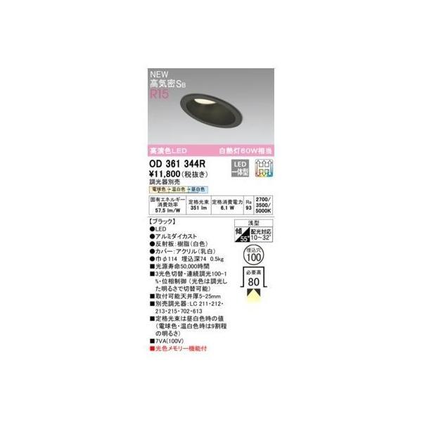 オーデリック ODELIC OD361344R LEDダウンライト | 