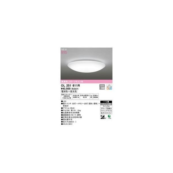 オーデリック ODELIC OL251611R LEDシーリングライト | 