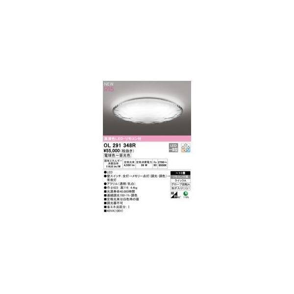 オーデリック ODELIC OL291348R LEDシーリング | 