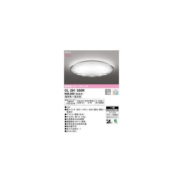 オーデリック ODELIC OL291350R LEDシーリング | 