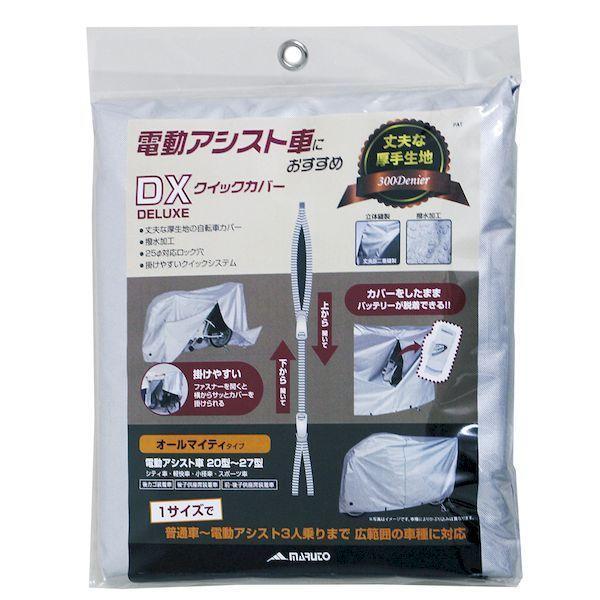 マルト MARUTO 4516076047567 DXクイックカバー 電動アシスト車におすすめ！ オールマイティタイプ G−1EL |  | 01