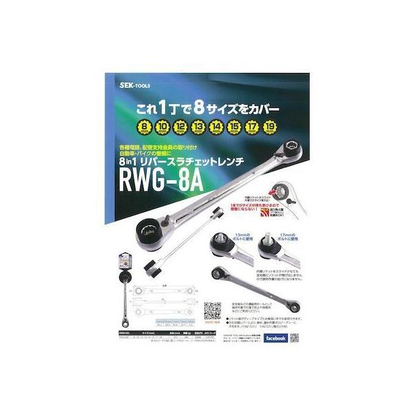 スエカゲツール RWG8A SEK 8in1ラチェットレンチ RWG−8A |  | 02