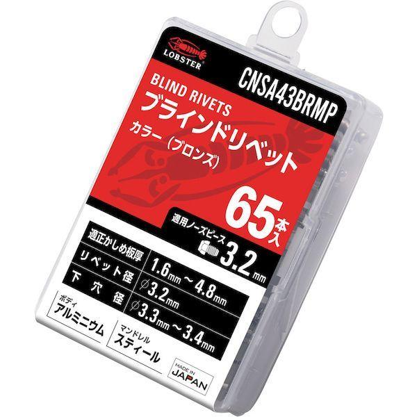 あすつく対応 「直送」 ロブテックス CNSA43BRMP カラーブラインドリベット ブロンズ アルミ／スティール製 ４−３ ６５本入 エコパック 6 |  | 01