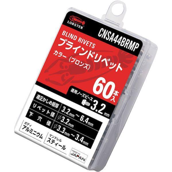 あすつく対応 「直送」 ロブテックス CNSA44BRMP カラーブラインドリベット ブロンズ アルミ／スティール製 ４−４ ６０本入 エコパック 6 |  | 01