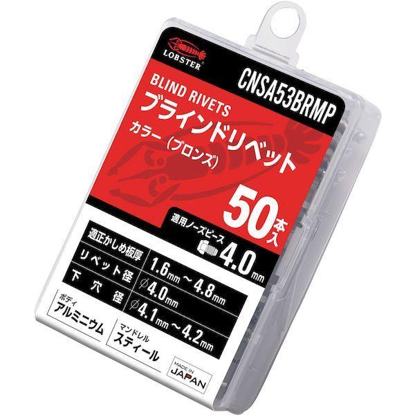 あすつく対応 「直送」 ロブテックス CNSA53BRMP カラーブラインドリベット ブロンズ アルミ／スティール製 ５−３ ５０本入 エコパック 5 |  | 01