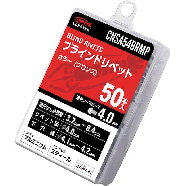 あすつく対応 「直送」 ロブテックス CNSA54BRMP カラーブラインドリベット ブロンズ アルミ／スティール製 ５−４ ５０本入 エコパック 5 |  | 01