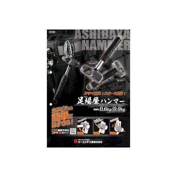ＯＨ ASB06S 足場屋ハンマー ０．６ ショート |  | 01
