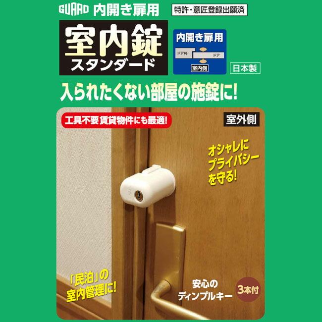 在庫 ガードロック NO.560S 内開き扉用 室内錠 スタンダード あすつく対応 |  | 01
