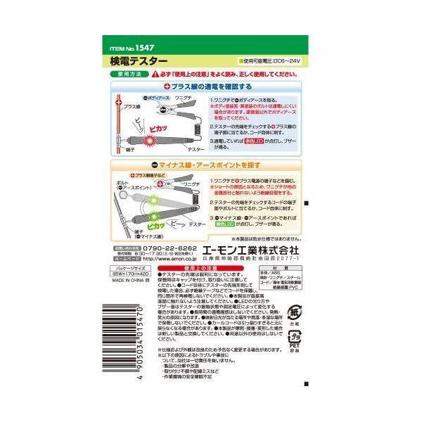エーモン工業 1547 検電テスター |  | 02