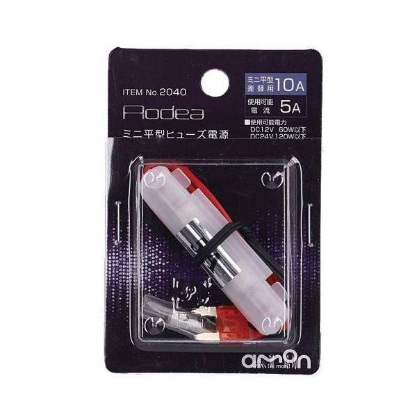 エーモン工業 2040 ミニ平型ヒューズ電源 | 
