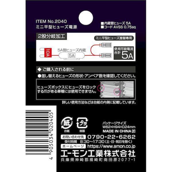 エーモン工業 2040 ミニ平型ヒューズ電源 |  | 02