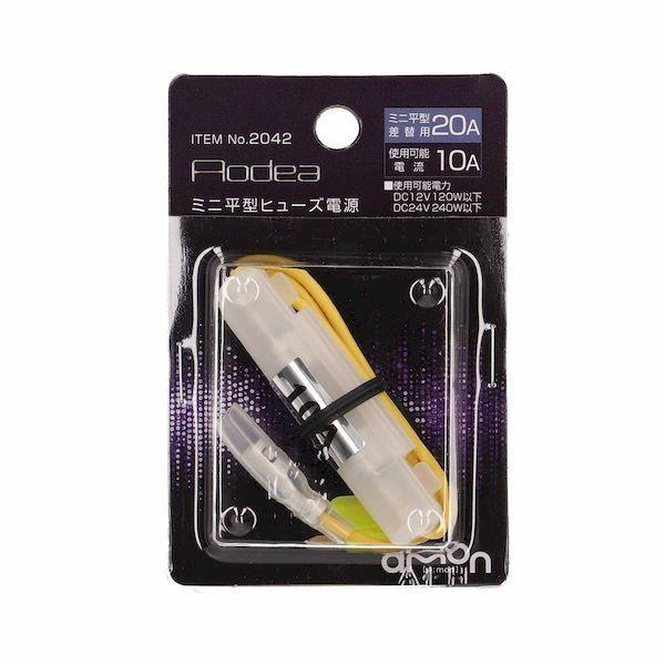 エーモン工業 2042 ミニ平型ヒューズ電源 | 