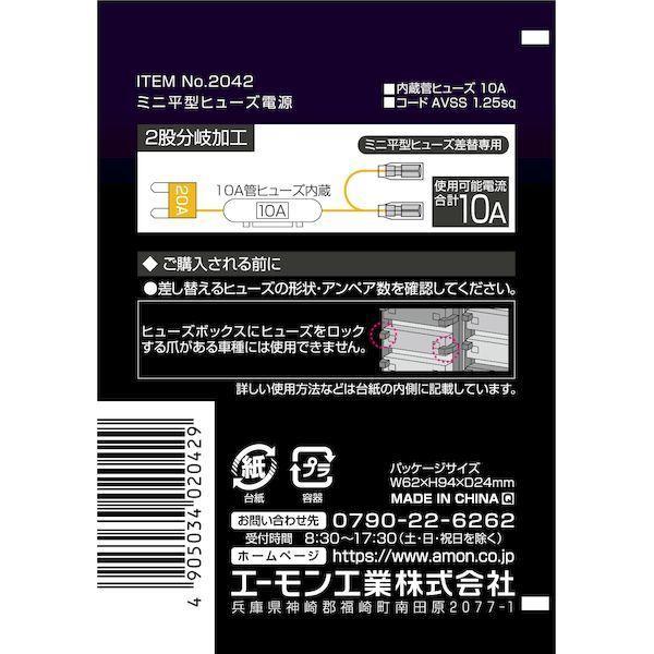 エーモン工業 2042 ミニ平型ヒューズ電源 |  | 02