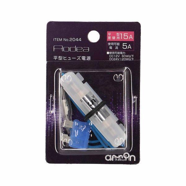 エーモン工業 2044 平型ヒューズ電源 | 