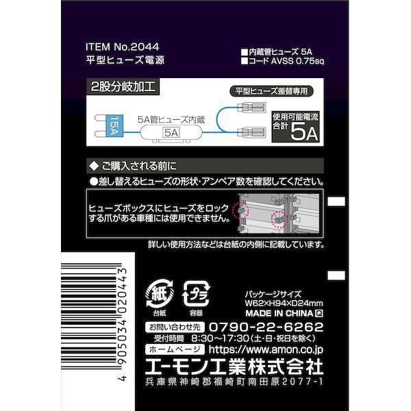 エーモン工業 2044 平型ヒューズ電源 |  | 02