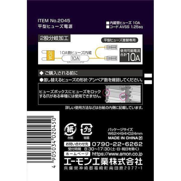 エーモン工業 2045 平型ヒューズ電源 |  | 02