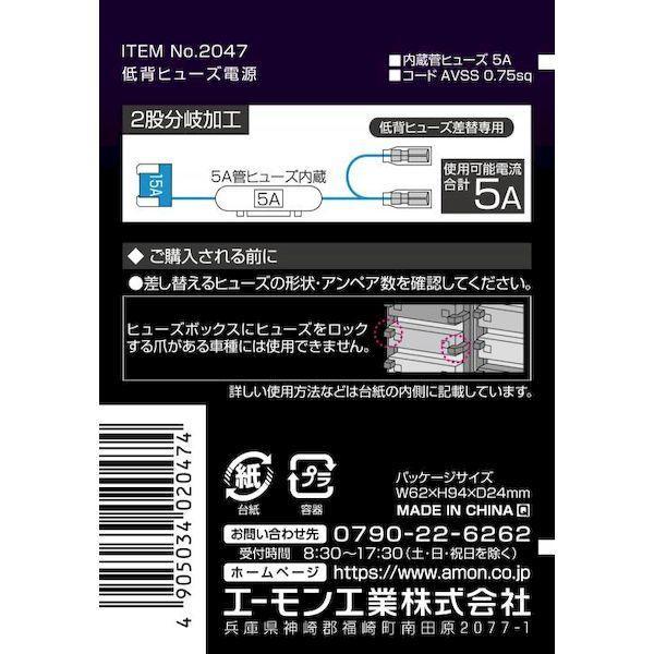 エーモン工業 2047 低背ヒューズ電源 |  | 02