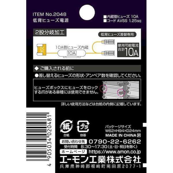 エーモン工業 2048 低背ヒューズ電源 |  | 02