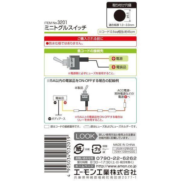 エーモン工業 3201 ミニトグルスイッチ |  | 02