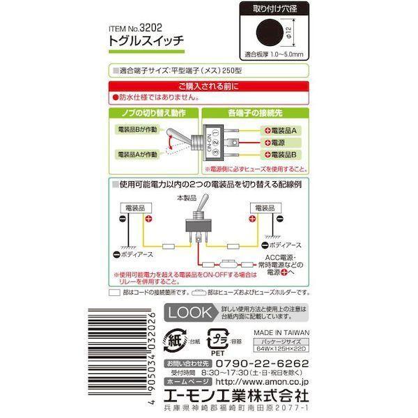 エーモン工業 3202 トグルスイッチ |  | 02