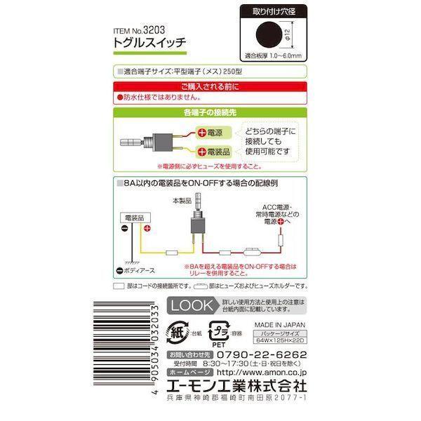 エーモン工業 3203 トグルスイッチ |  | 02