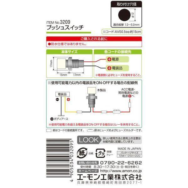 エーモン工業 3209 プッシュスイッチ |  | 02
