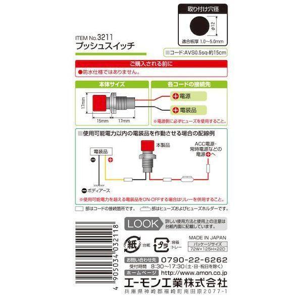エーモン工業 3211 プッシュスイッチ |  | 02