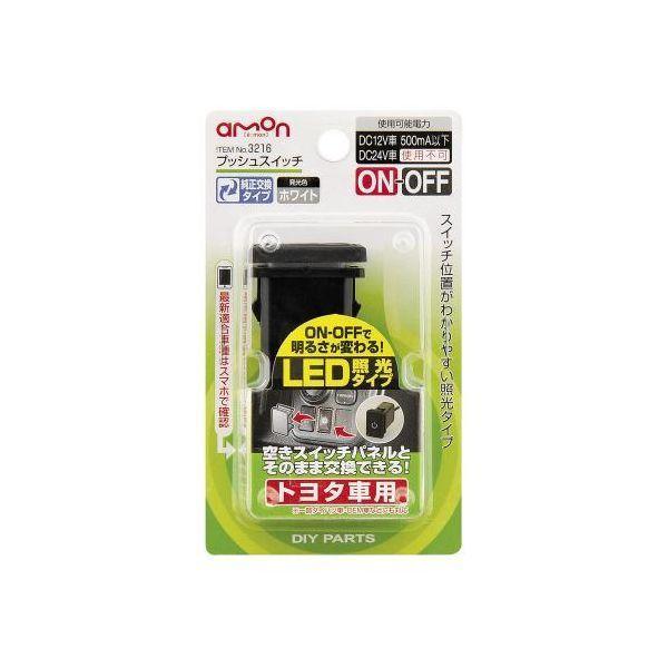 エーモン工業 3216 プッシュスイッチ トヨタ車用 | 