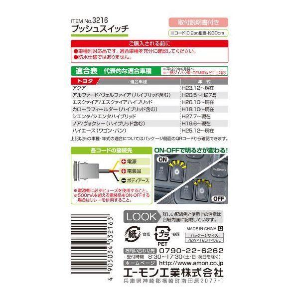 エーモン工業 3216 プッシュスイッチ トヨタ車用 |  | 02