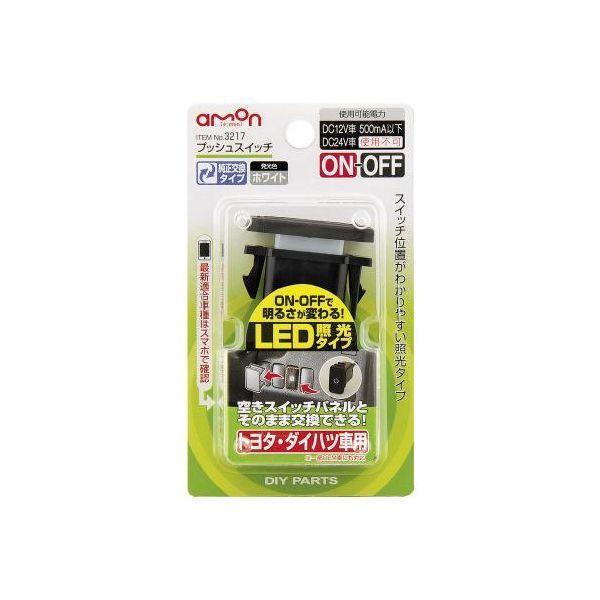 エーモン工業 3217 プッシュスイッチ トヨタ・ダイハツ車用 | 