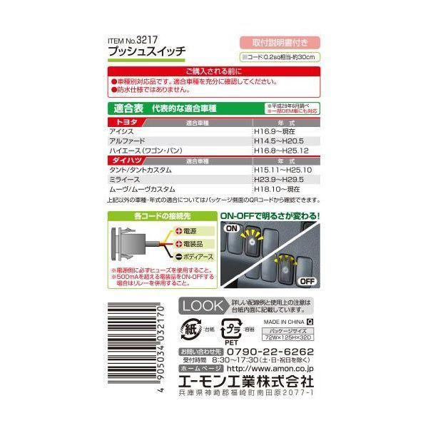 エーモン工業 3217 プッシュスイッチ トヨタ・ダイハツ車用 |  | 02