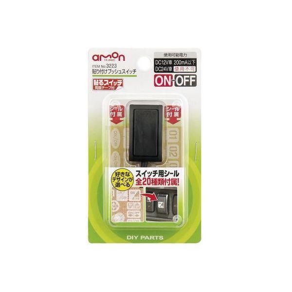 エーモン工業 3223 貼り付けプッシュスイッチ | 